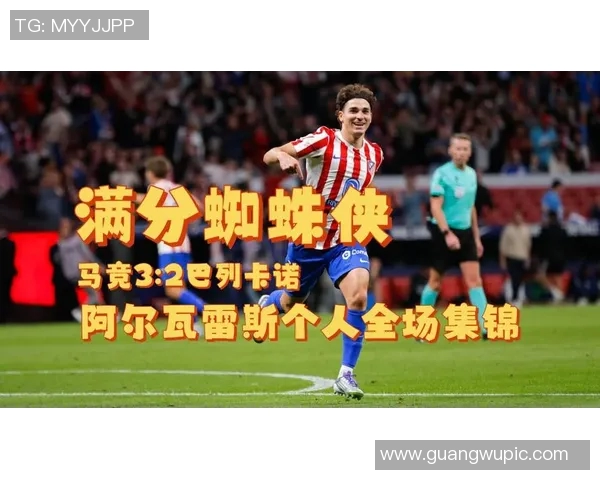 小蜘蛛一周三赛狂轰六球助攻两次马竞7500万引进真划算