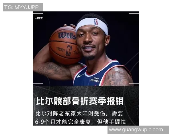 快船总经理透露比尔伤情好转臀部膝盖问题将一并解决