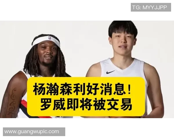 罗威或将被交易分析合同到期与球员价值因素影响