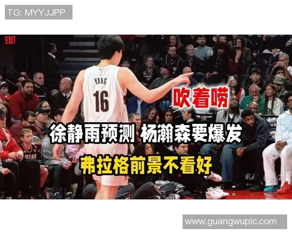 媒体人点评弗拉格表现不佳呼吁开拓者给予杨瀚森更多耐心与时间