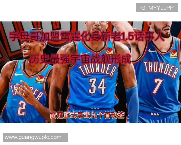 字母哥加盟雷霆的惊人设想或将改变NBA格局